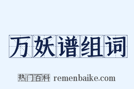 万妖谱组词是什么意思的图片